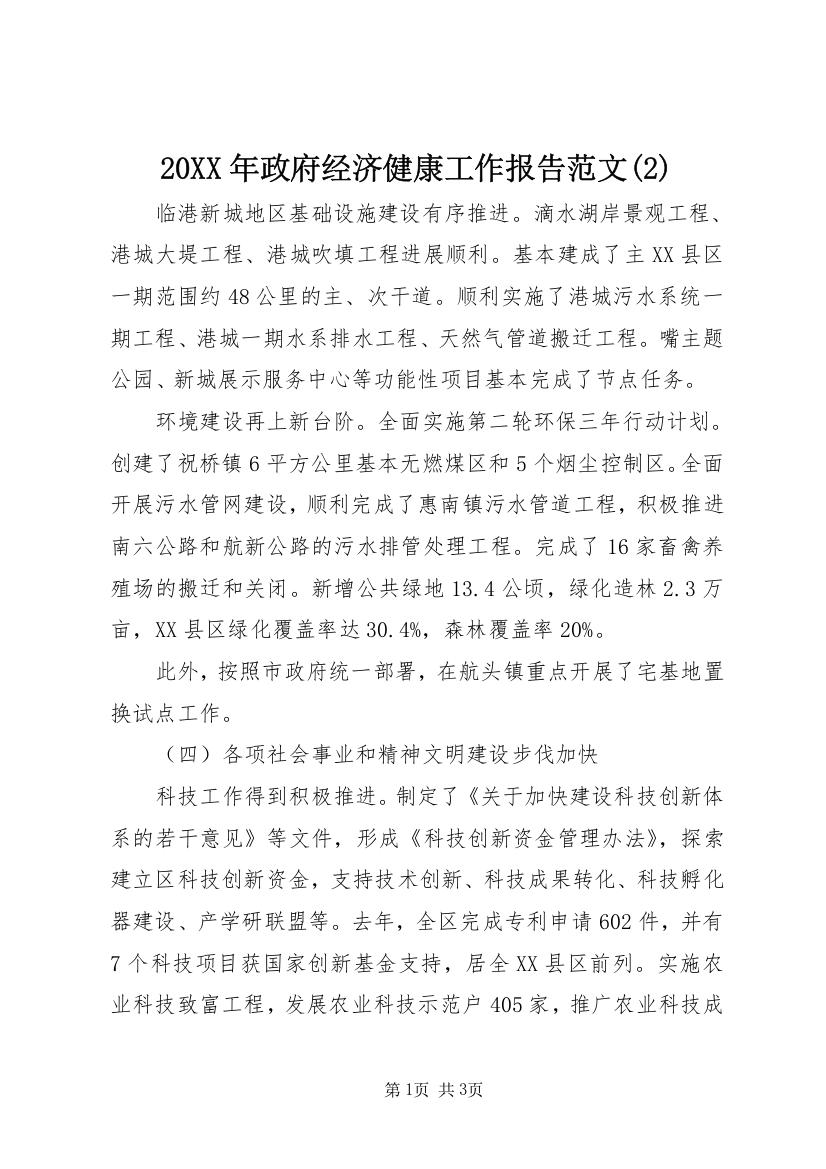 20XX年政府经济健康工作报告范文(2)