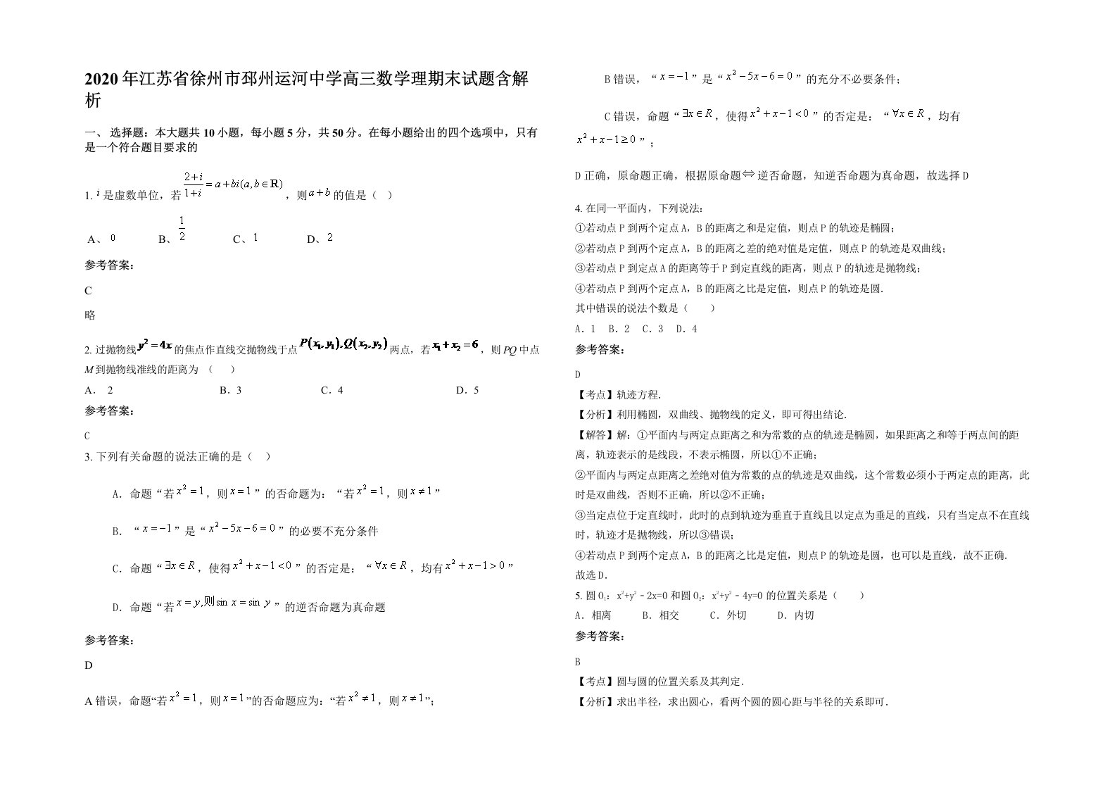 2020年江苏省徐州市邳州运河中学高三数学理期末试题含解析