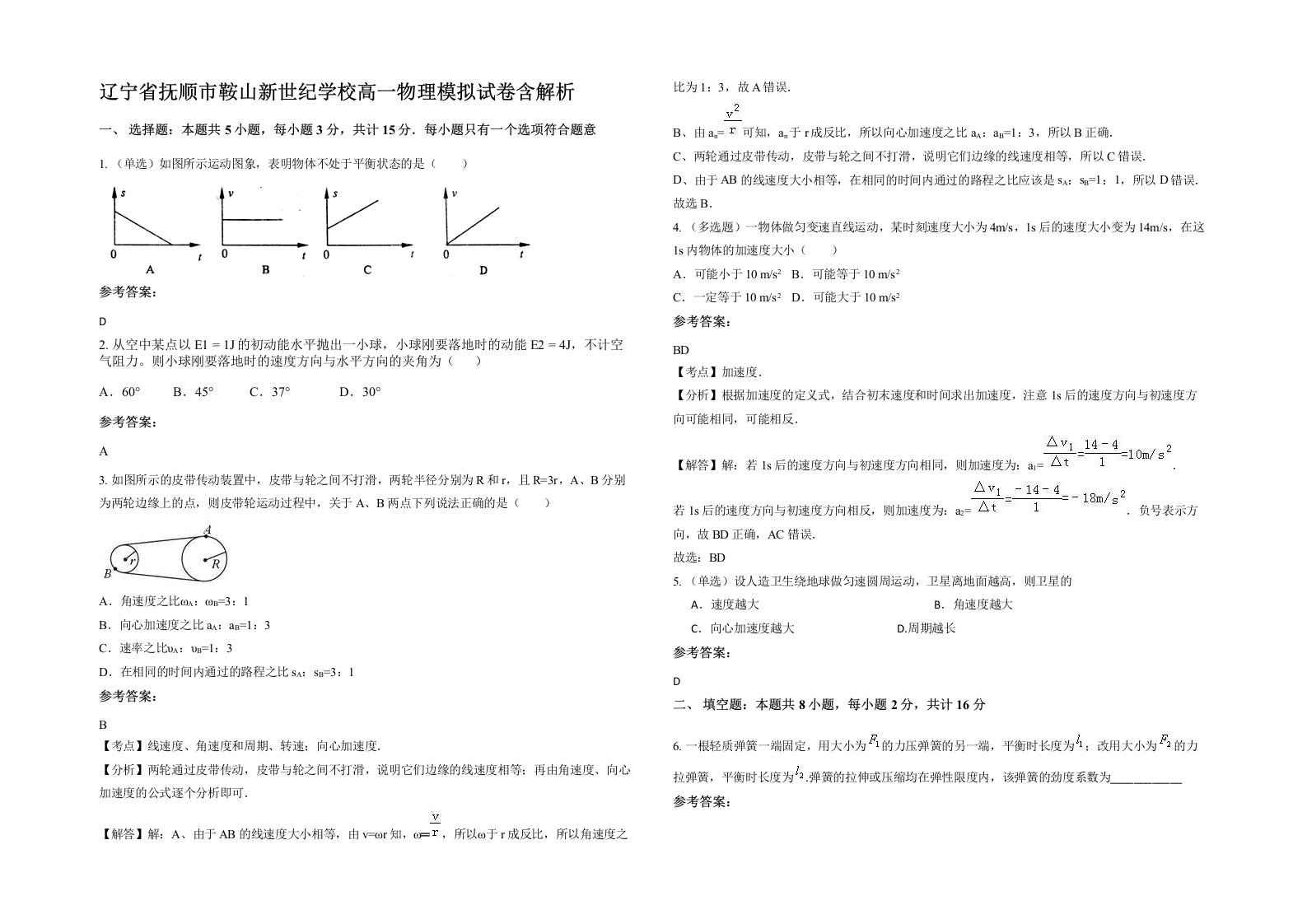 辽宁省抚顺市鞍山新世纪学校高一物理模拟试卷含解析