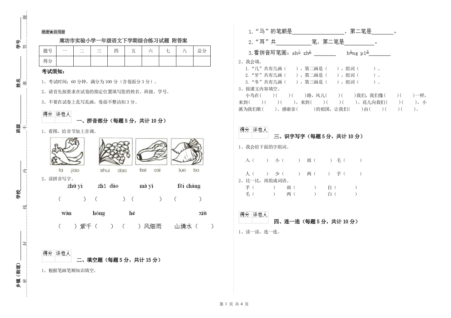 廊坊市实验小学一年级语文下学期综合练习试题-附答案