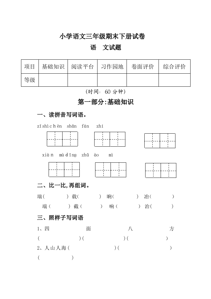 三年级下语文期末试卷含答案