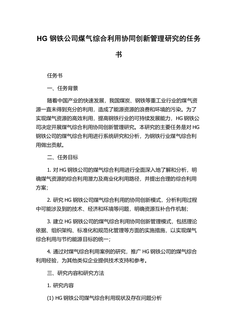 HG钢铁公司煤气综合利用协同创新管理研究的任务书