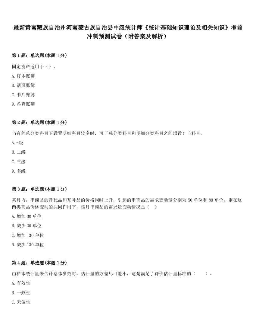 最新黄南藏族自治州河南蒙古族自治县中级统计师《统计基础知识理论及相关知识》考前冲刺预测试卷（附答案及解析）