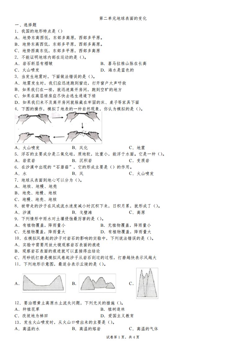 教科版五年级上册小学科学第二单元《地球表面的变化》复习试卷