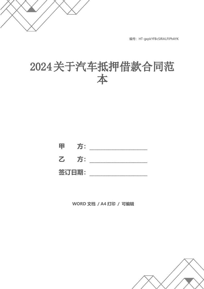 2024关于汽车抵押借款合同范本