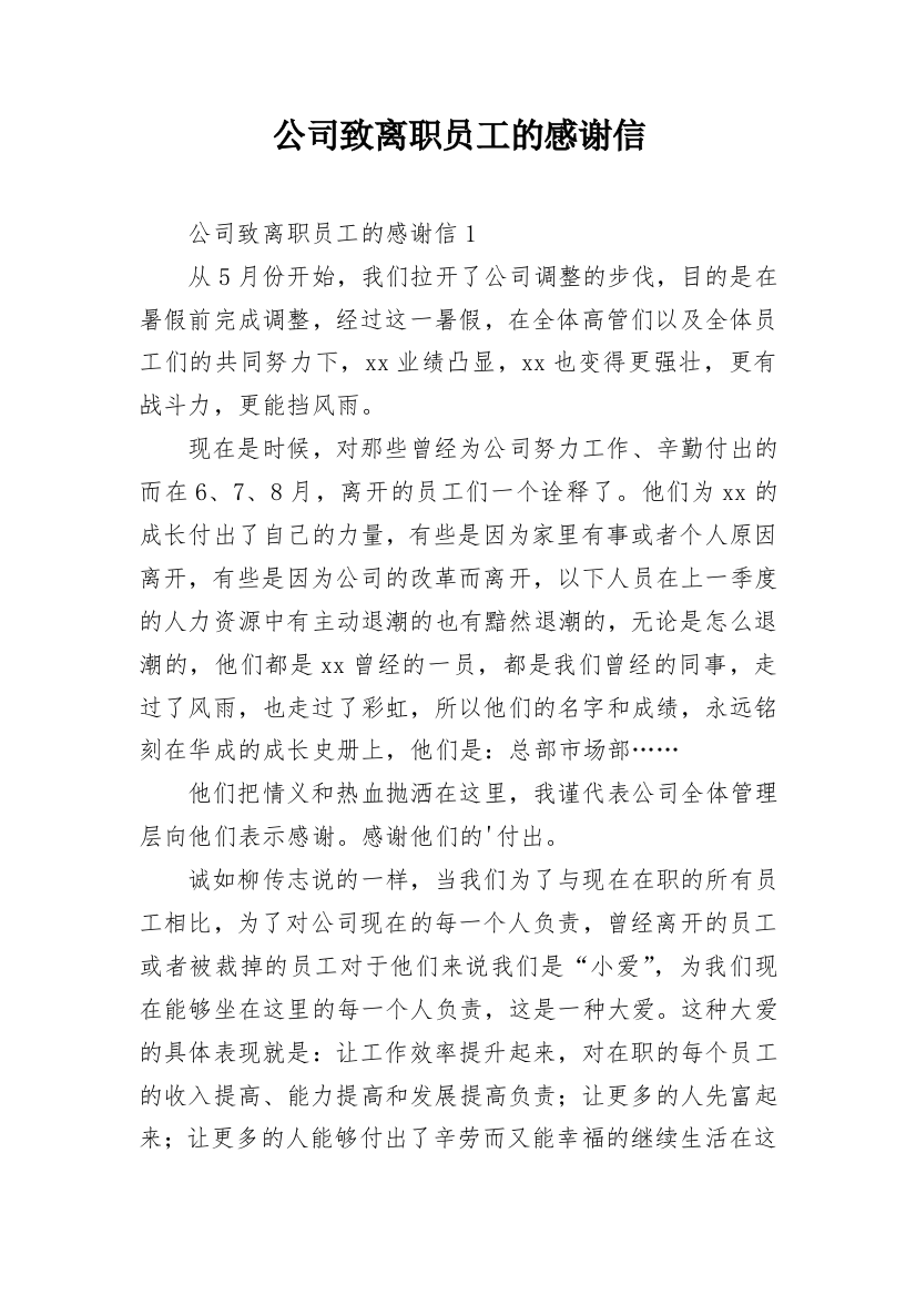 公司致离职员工的感谢信_2