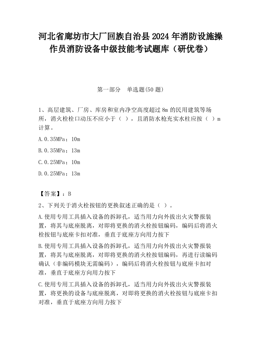 河北省廊坊市大厂回族自治县2024年消防设施操作员消防设备中级技能考试题库（研优卷）