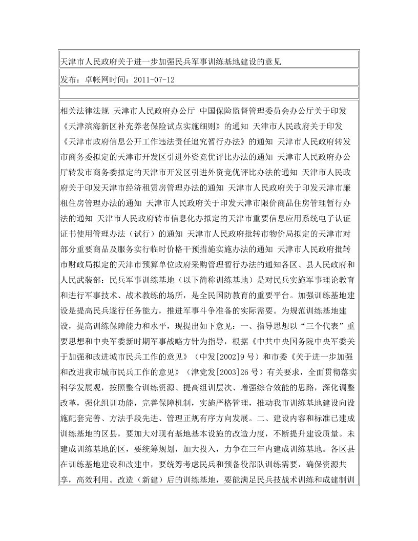 天津市人民政府关于进一步加强民兵军事训练基地建设的意见