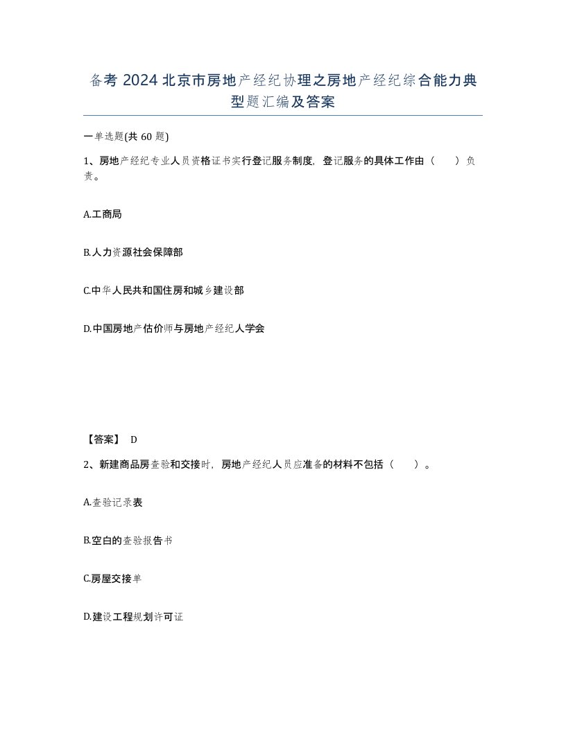 备考2024北京市房地产经纪协理之房地产经纪综合能力典型题汇编及答案