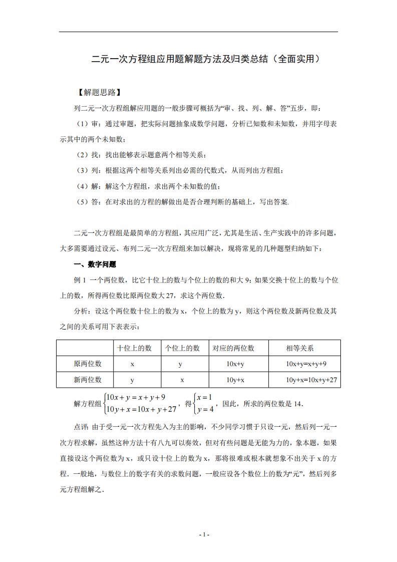 二元一次方程组应用题解题方法及归类总结(全面实用)