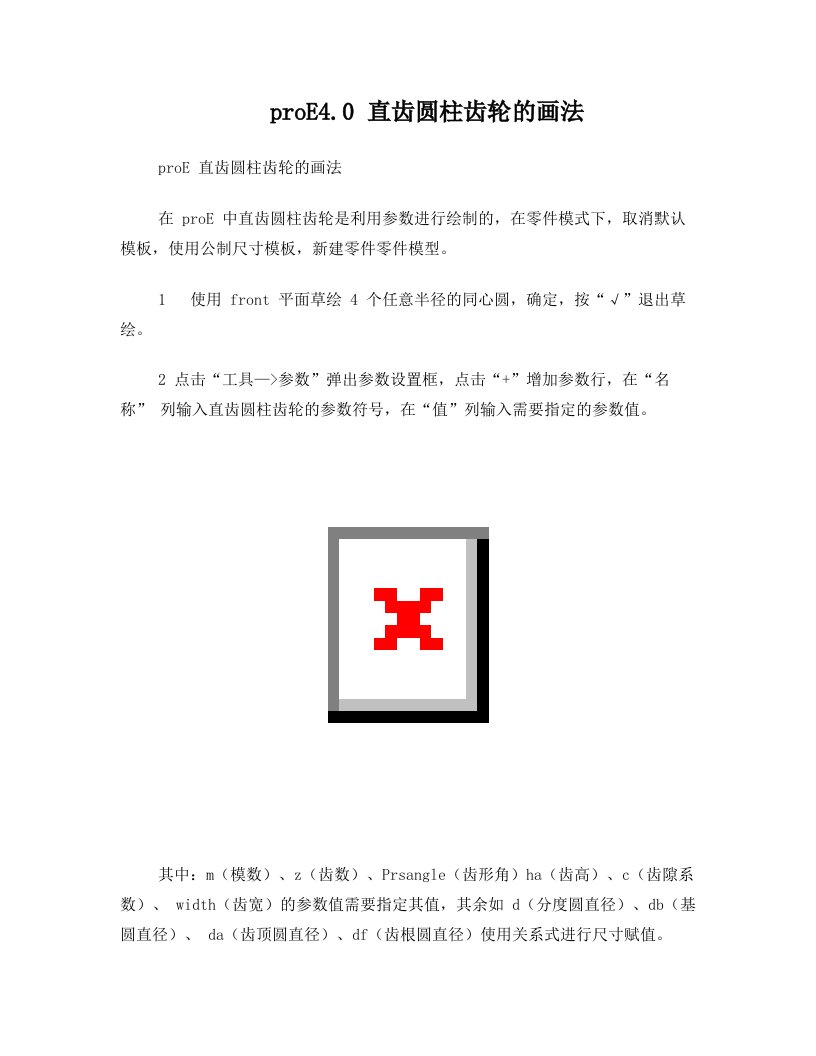 proE4.0直齿圆柱齿轮的画法