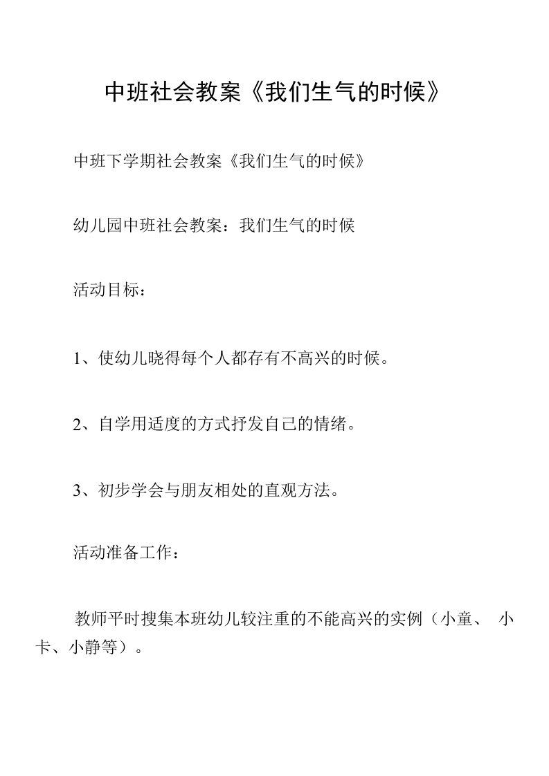 中班社会教案《我们生气的时候》