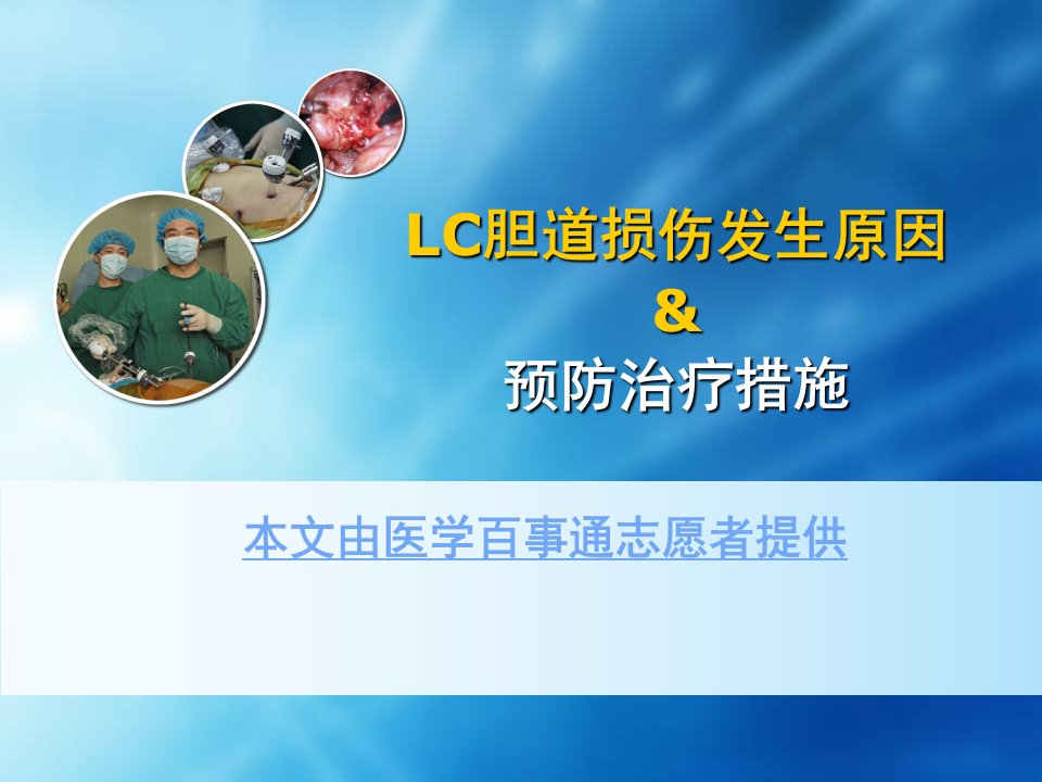 腹腔镜胆囊切除术胆道损伤的发生原因及预防治疗措施