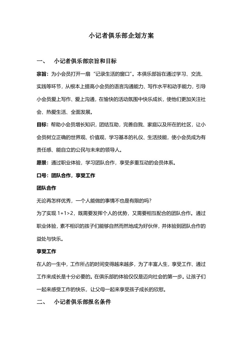 小记者俱乐部企划方案