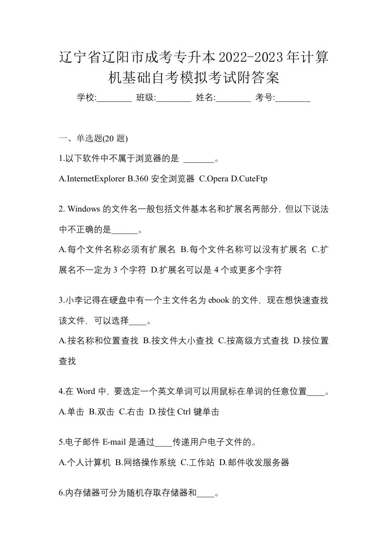 辽宁省辽阳市成考专升本2022-2023年计算机基础自考模拟考试附答案