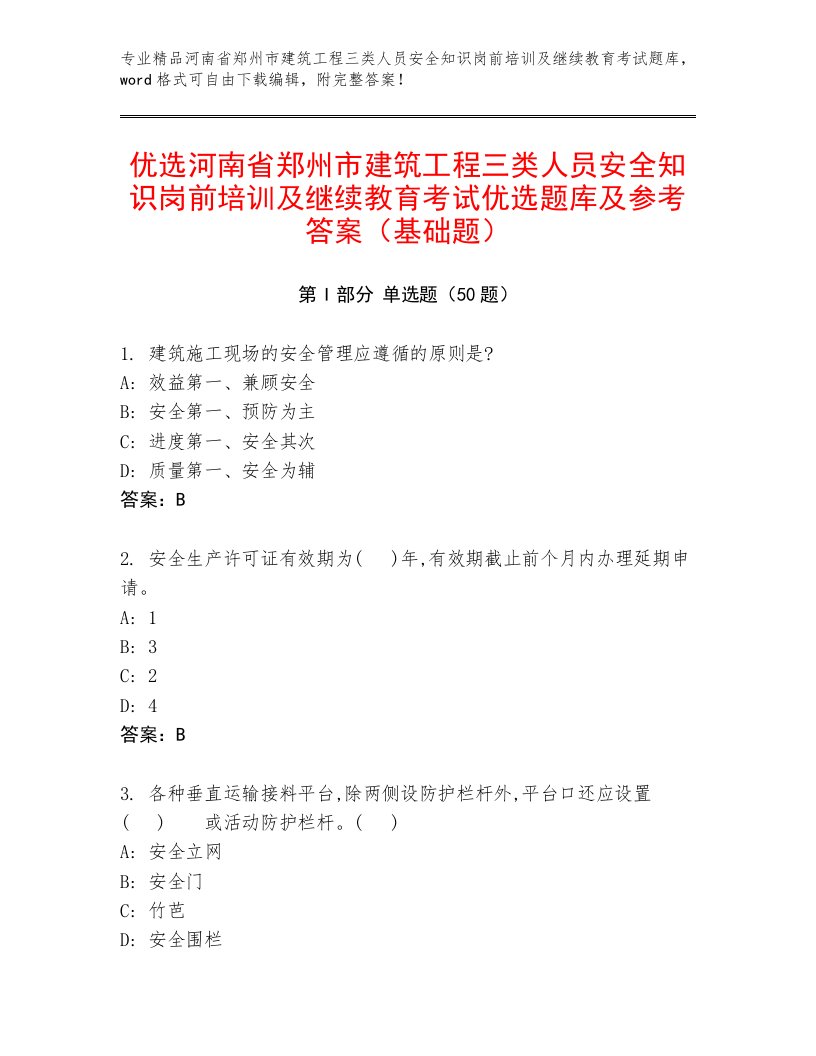 优选河南省郑州市建筑工程三类人员安全知识岗前培训及继续教育考试优选题库及参考答案（基础题）