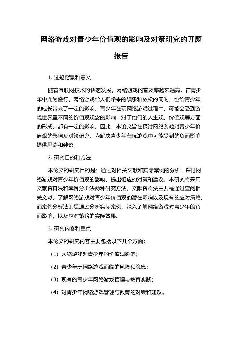 网络游戏对青少年价值观的影响及对策研究的开题报告