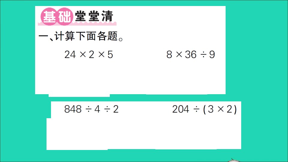 三年级数学下册整理与复习第3课时整理与复习3作业名师精编课件北师大版