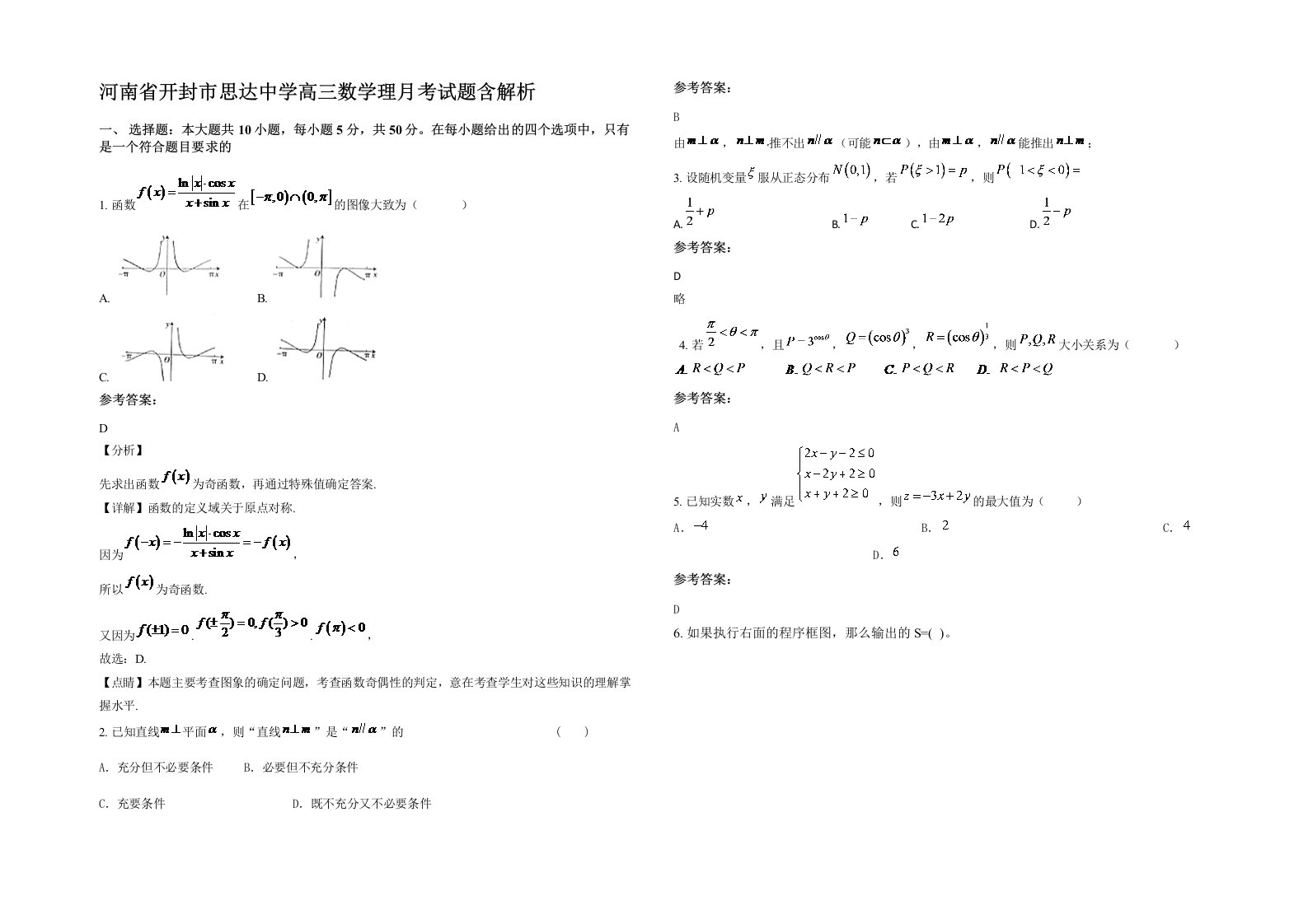 河南省开封市思达中学高三数学理月考试题含解析