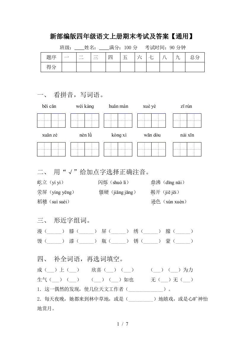 新部编版四年级语文上册期末考试及答案【通用】