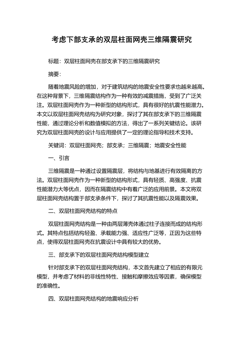 考虑下部支承的双层柱面网壳三维隔震研究