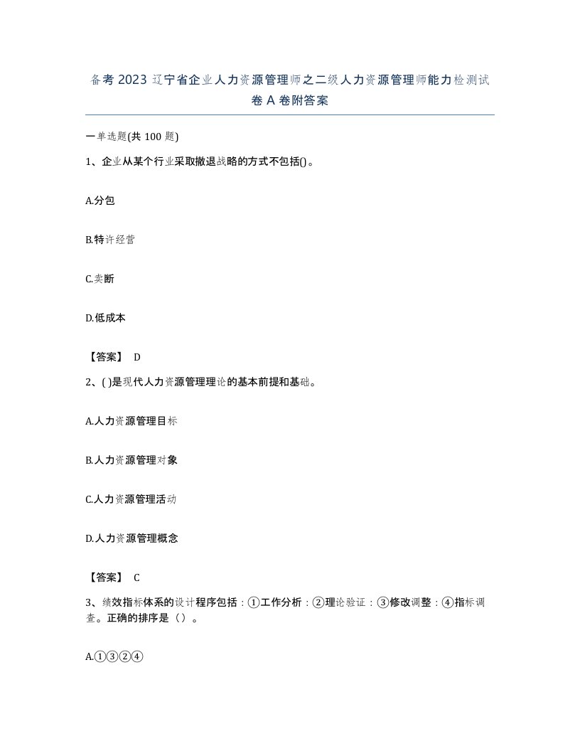 备考2023辽宁省企业人力资源管理师之二级人力资源管理师能力检测试卷A卷附答案