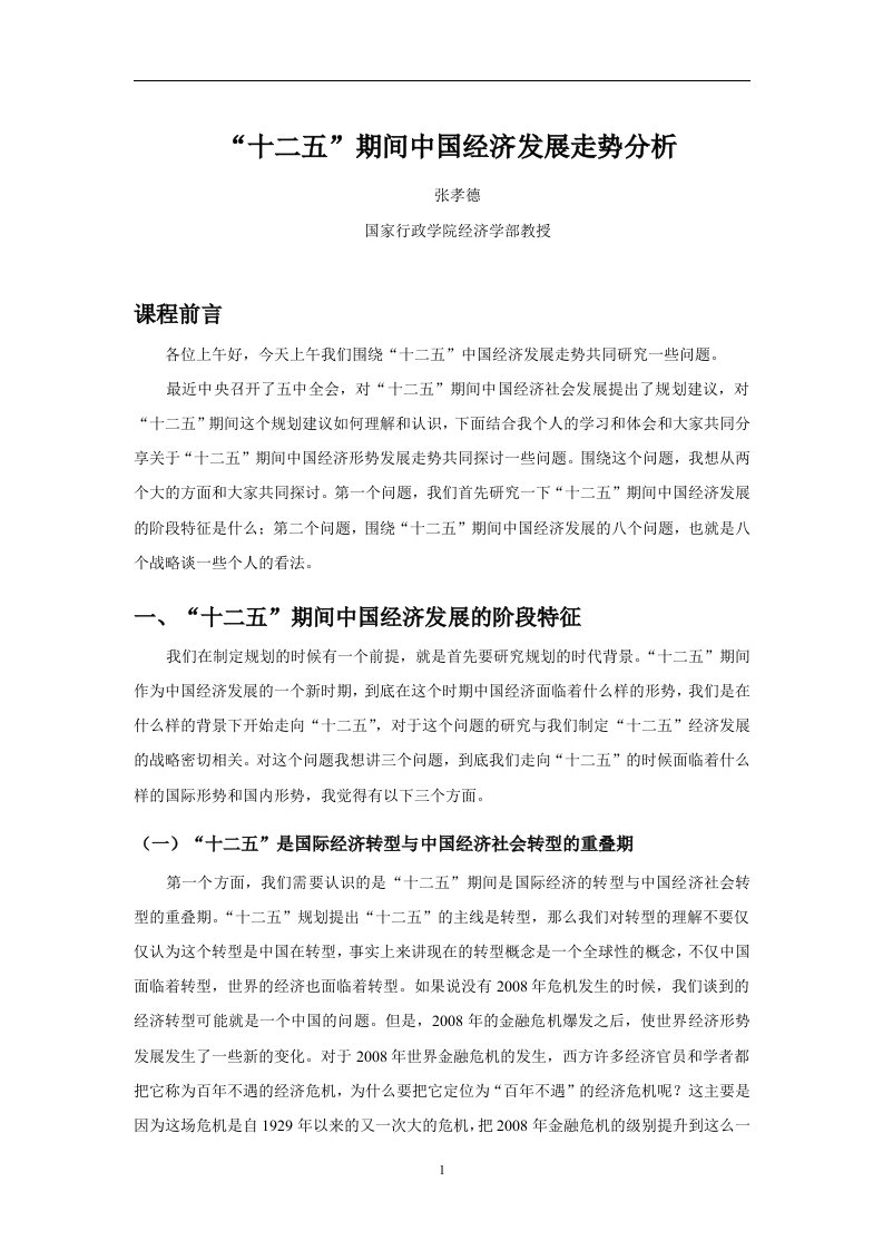 广东干部培训网络学院课程“十二五”期间中国经济发展走势分析