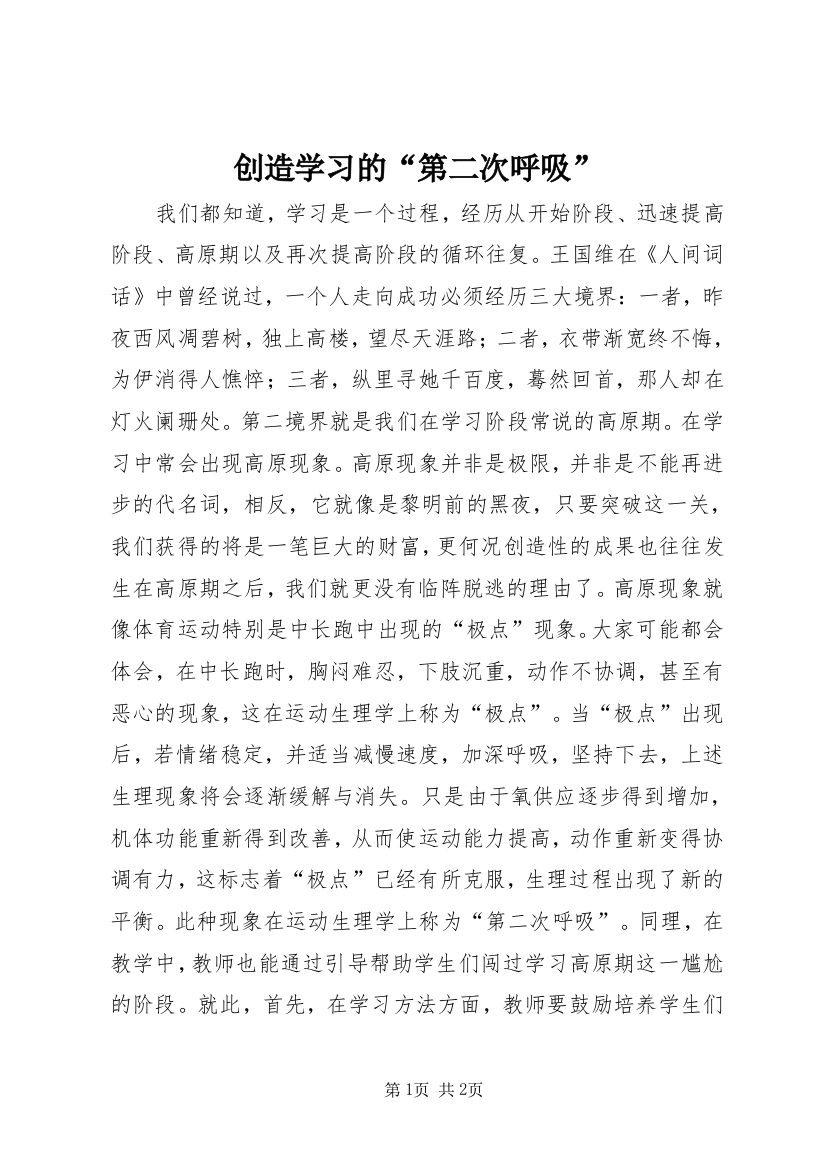 创造学习的“第二次呼吸”