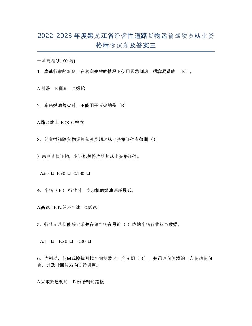 2022-2023年度黑龙江省经营性道路货物运输驾驶员从业资格试题及答案三