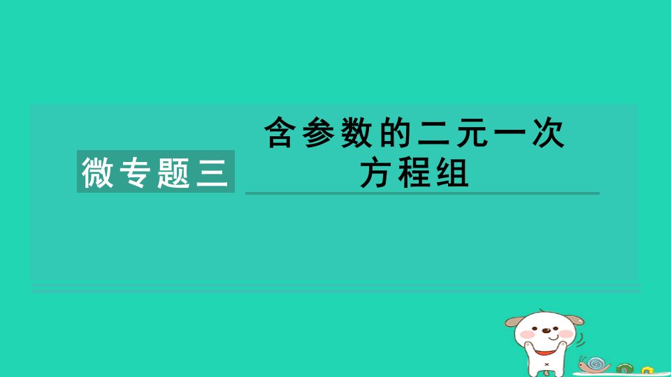 2024七年级数学下册第2章二元一次方程组微专题三含参数的二元一次方程组习题课件新版浙教版