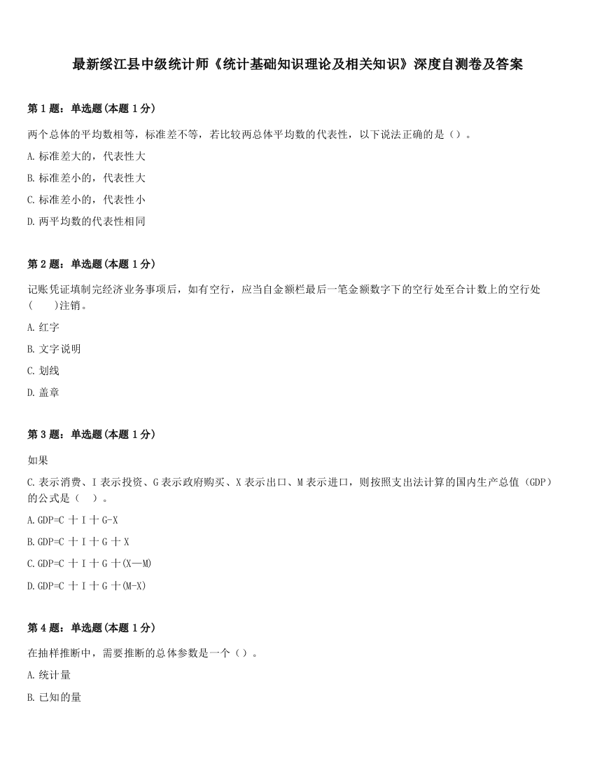 最新绥江县中级统计师《统计基础知识理论及相关知识》深度自测卷及答案