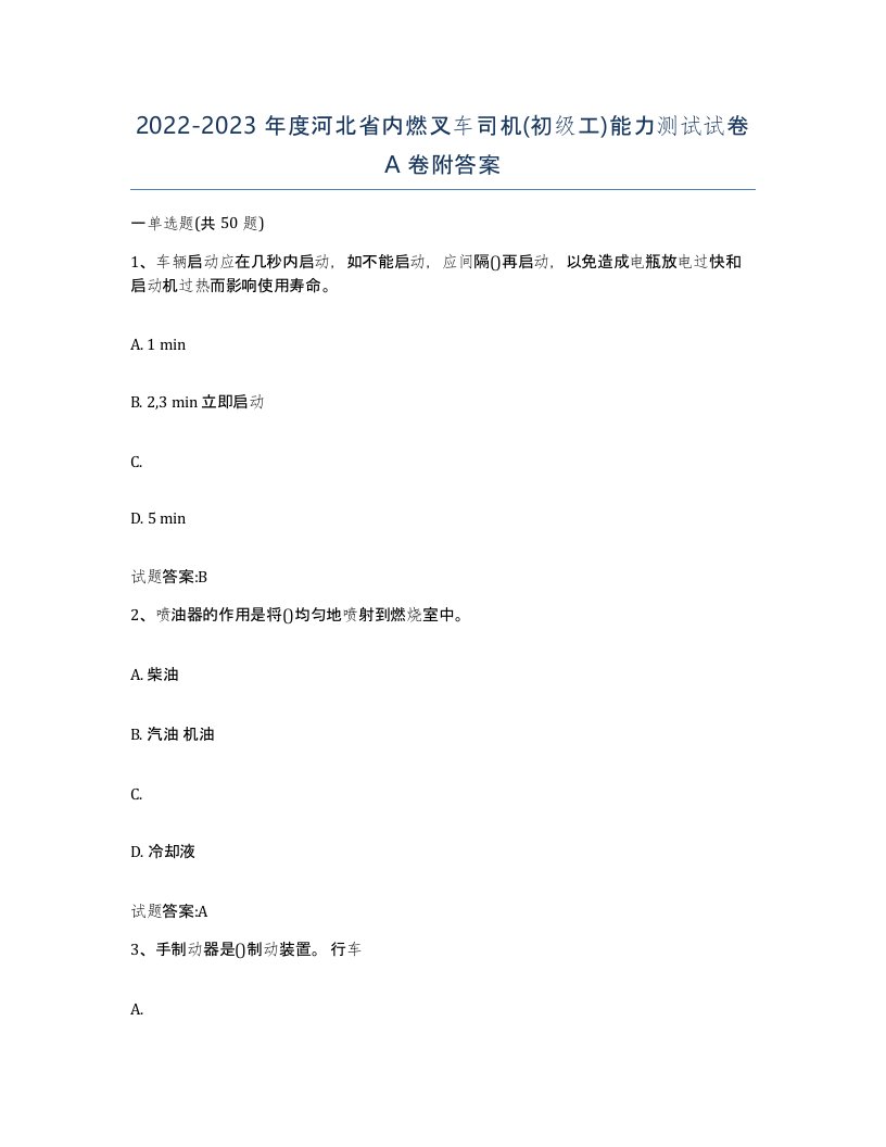 20222023年度河北省内燃叉车司机初级工能力测试试卷A卷附答案