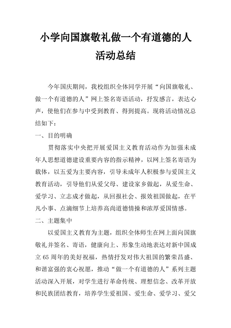 小学向国旗敬礼做一个有道德的人活动总结