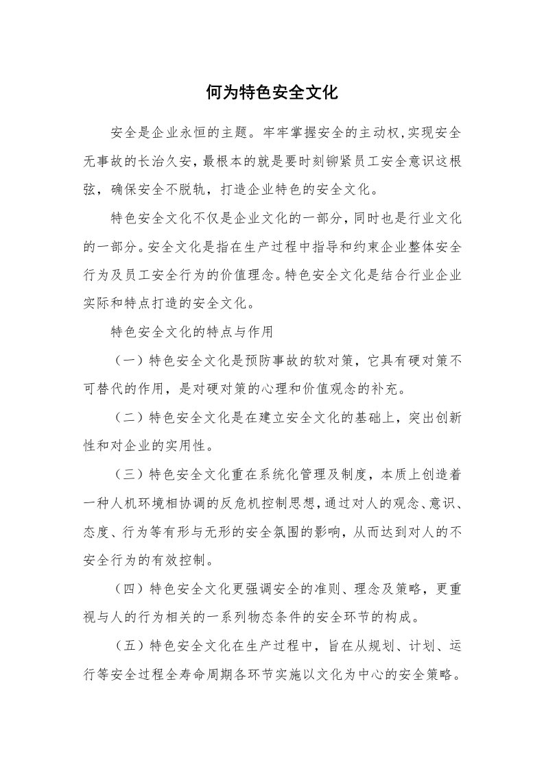 安全文化_实践经验_何为特色安全文化