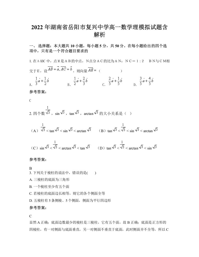 2022年湖南省岳阳市复兴中学高一数学理模拟试题含解析