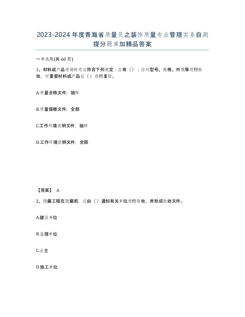 2023-2024年度青海省质量员之装饰质量专业管理实务自测提分题库加答案