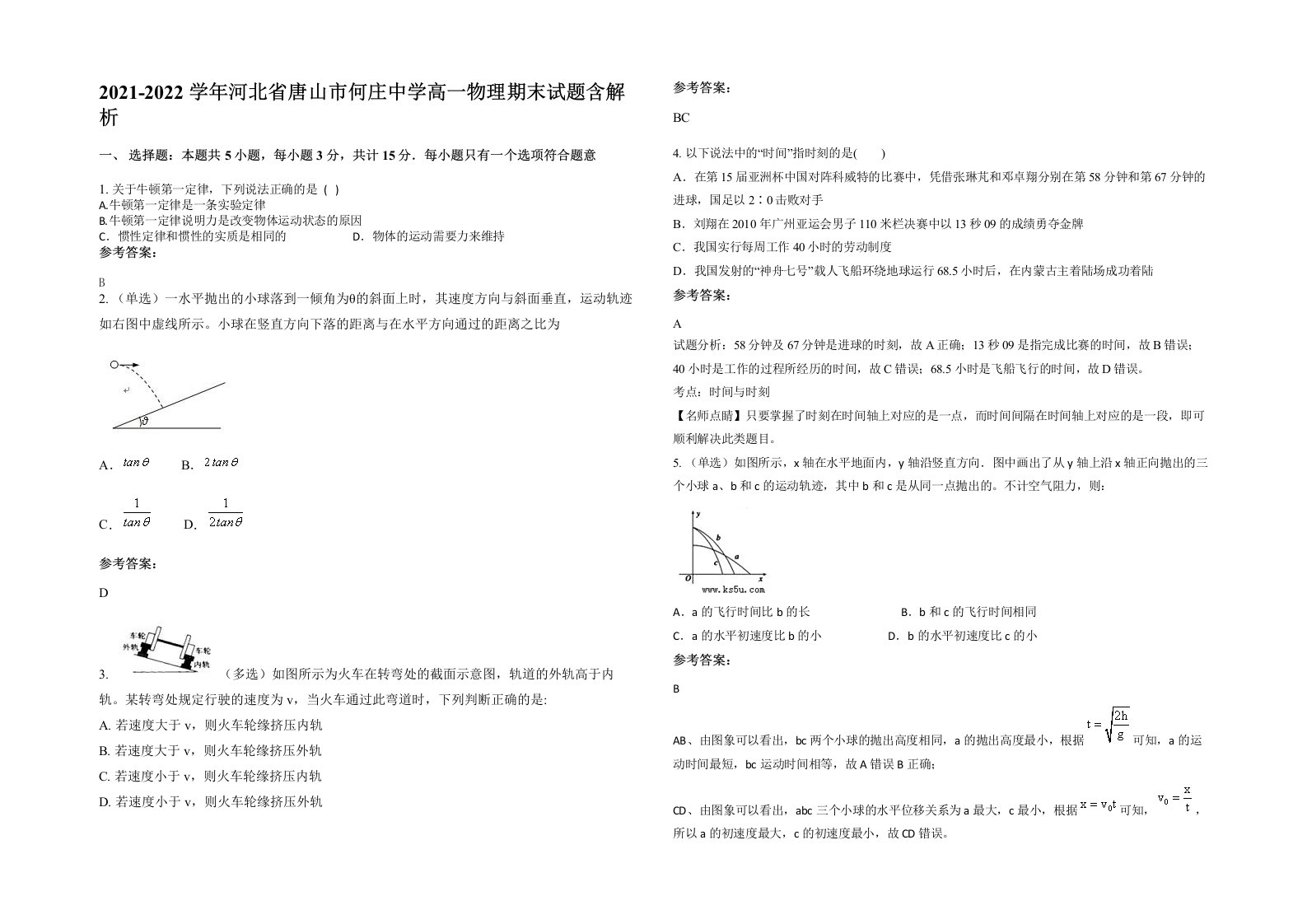 2021-2022学年河北省唐山市何庄中学高一物理期末试题含解析