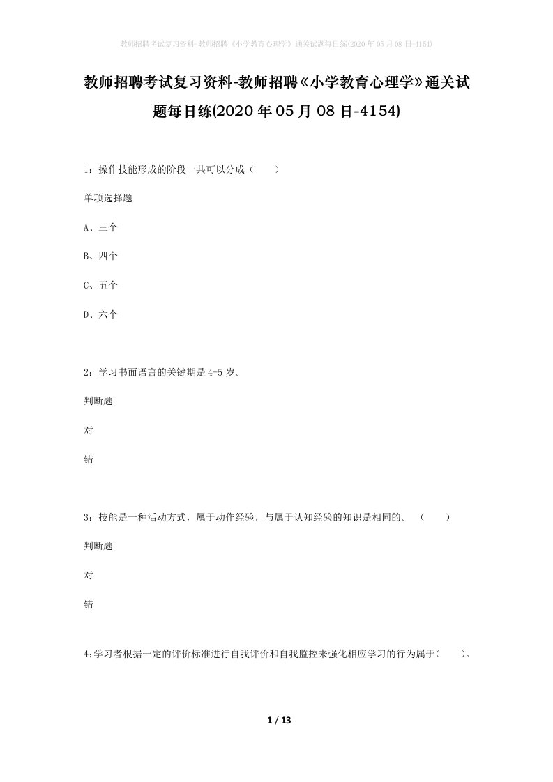 教师招聘考试复习资料-教师招聘小学教育心理学通关试题每日练2020年05月08日-4154