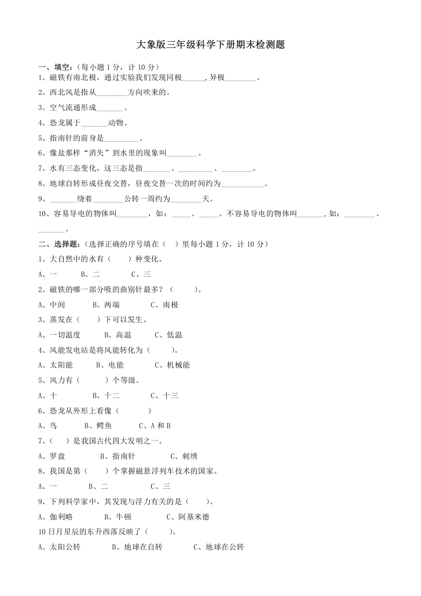 大象版三年级科学下册期末试卷