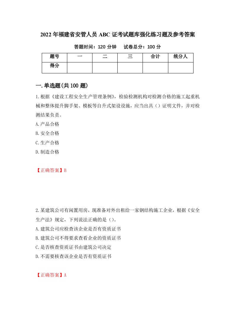 2022年福建省安管人员ABC证考试题库强化练习题及参考答案第74期