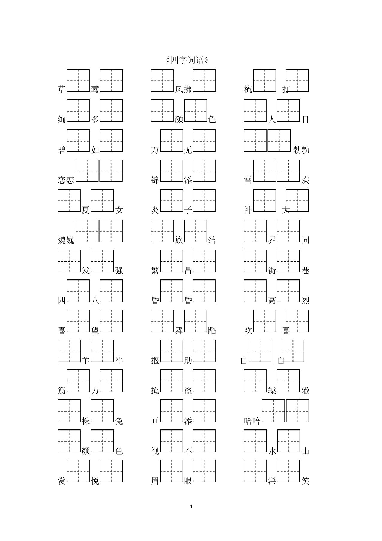 部编二年级下册语文《四字词语》