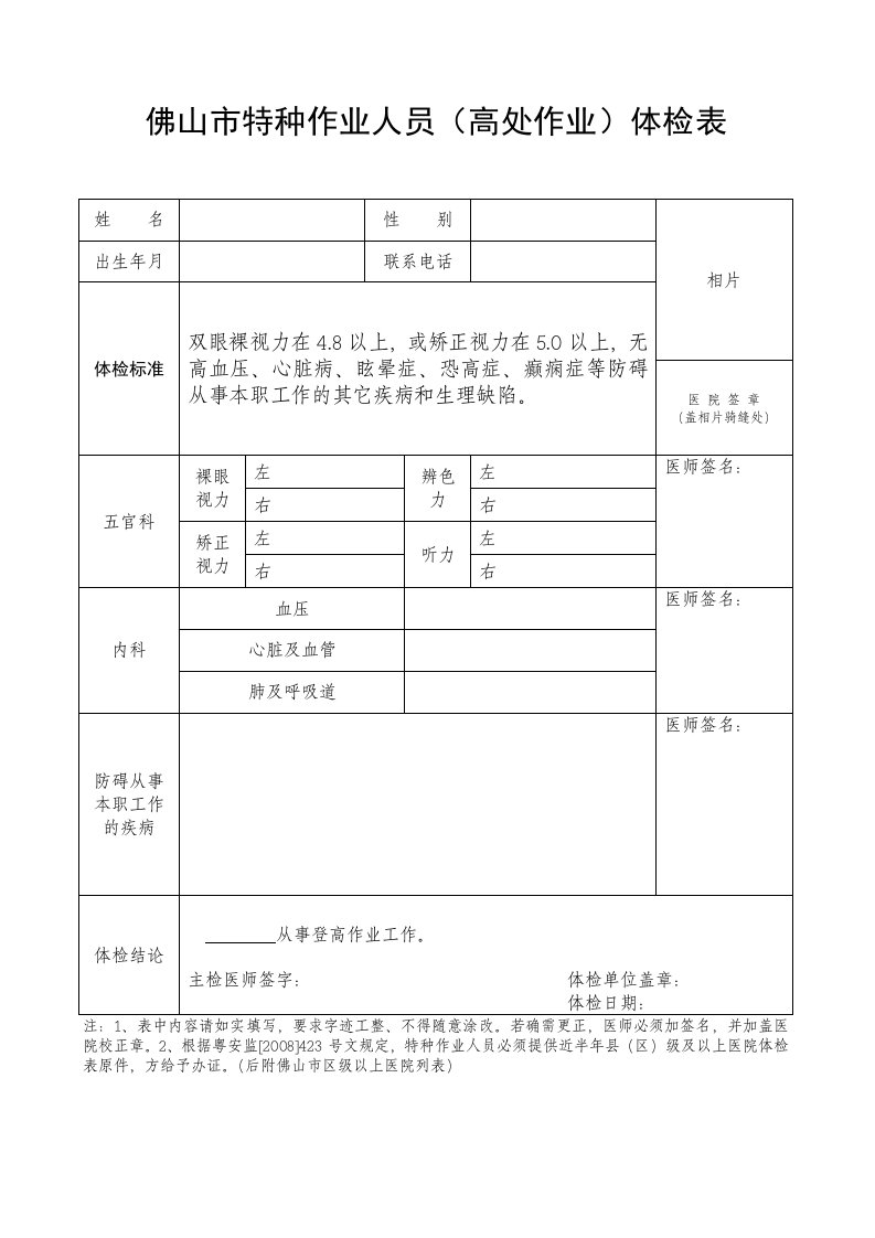 佛山市特种作业人员(高处作业)体检表