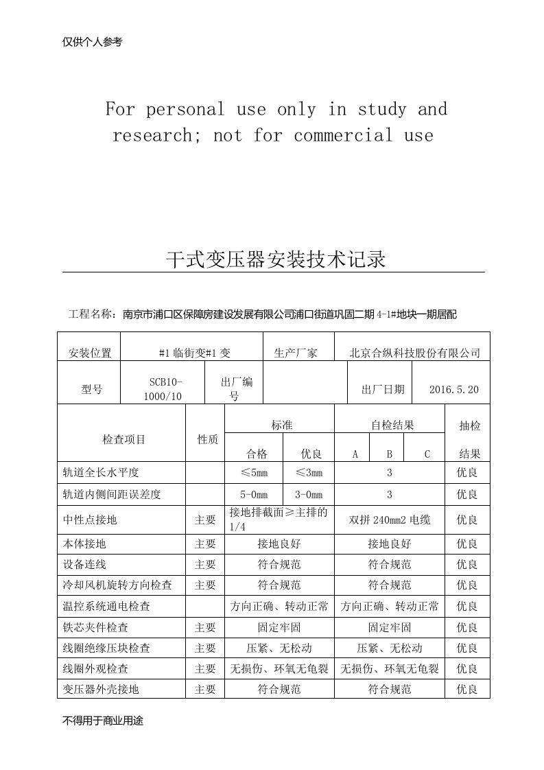 (2)干式变压器安装记录