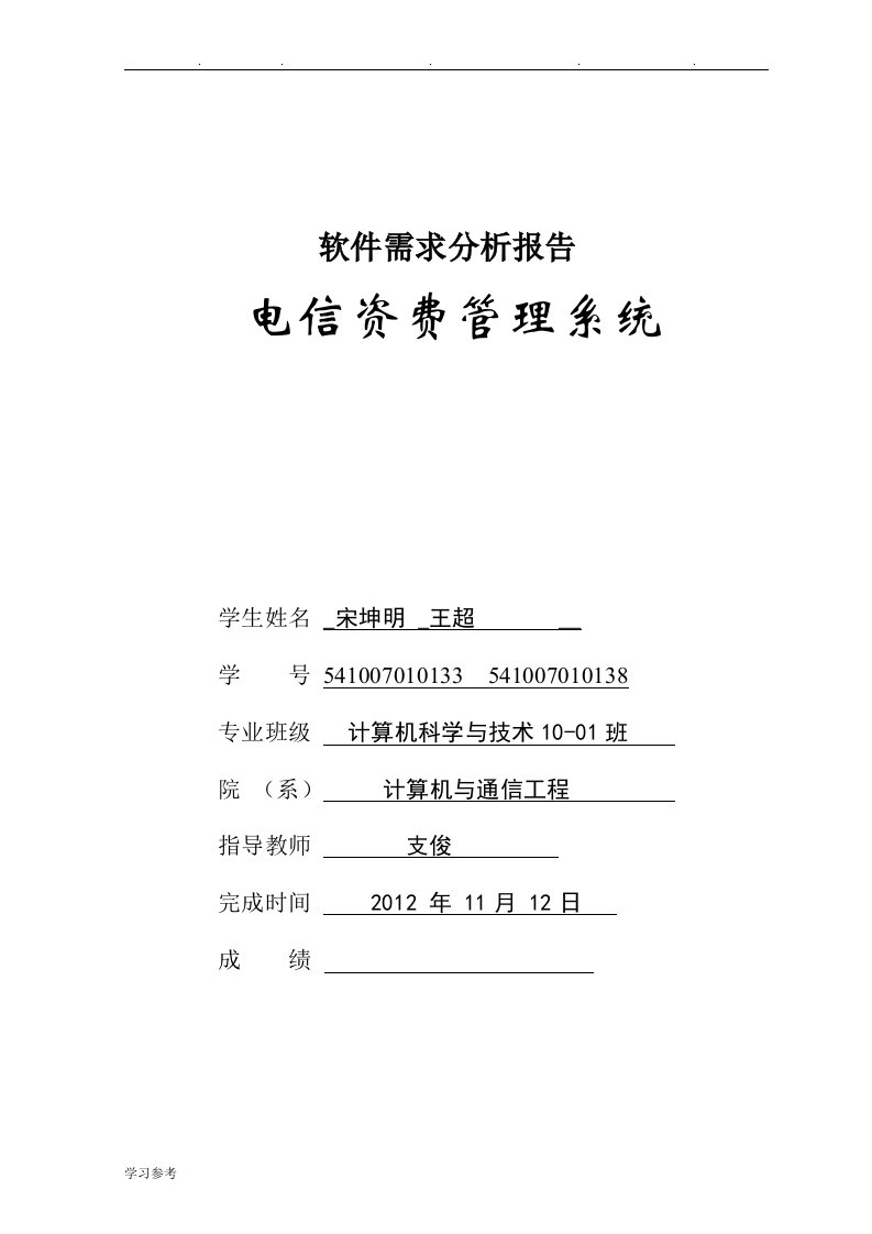 电信资费管理系统软件需求分析报告文案