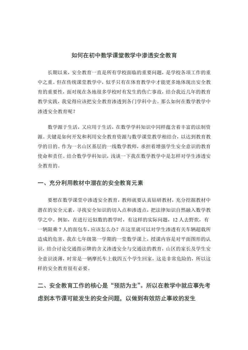 如何在初中数学课堂教学中渗透安全教育