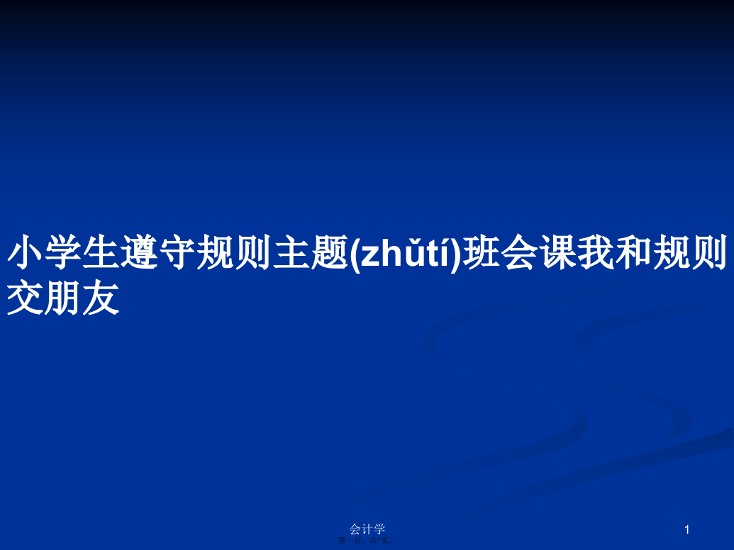 小学生遵守规则主题班会课我和规则交朋友