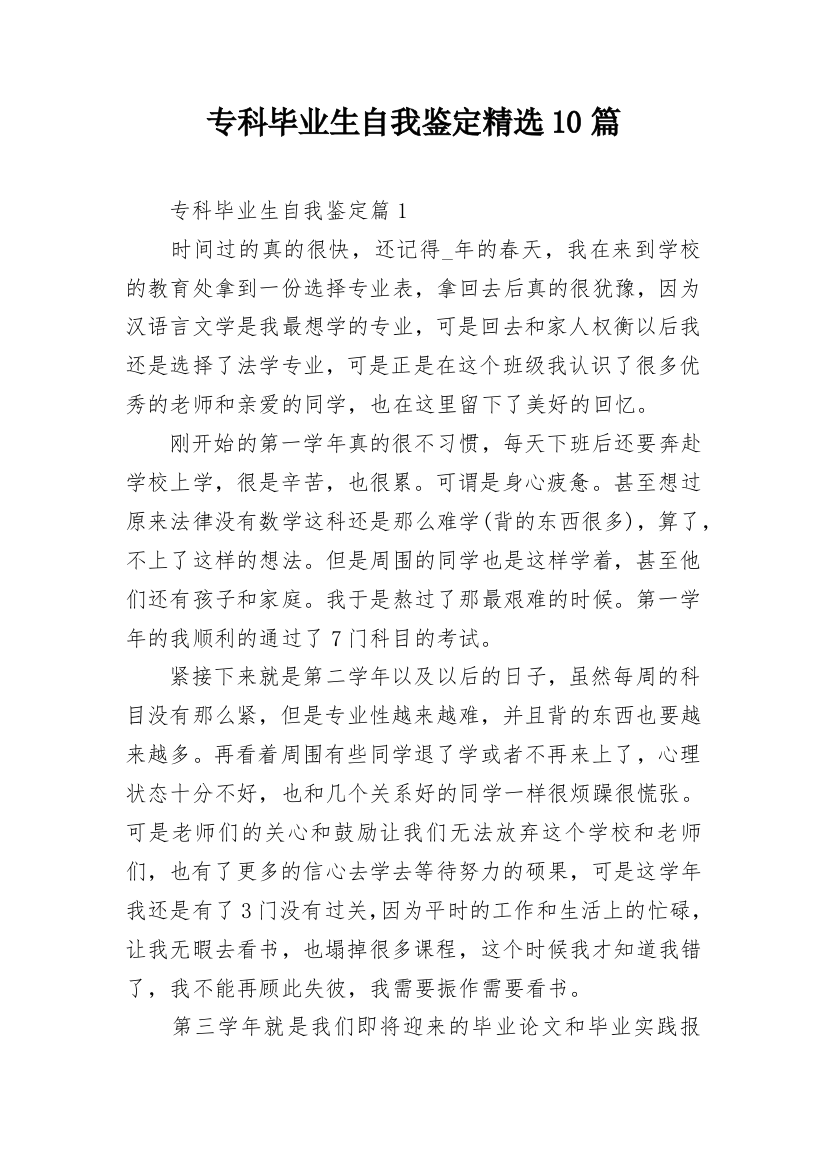 专科毕业生自我鉴定精选10篇_1