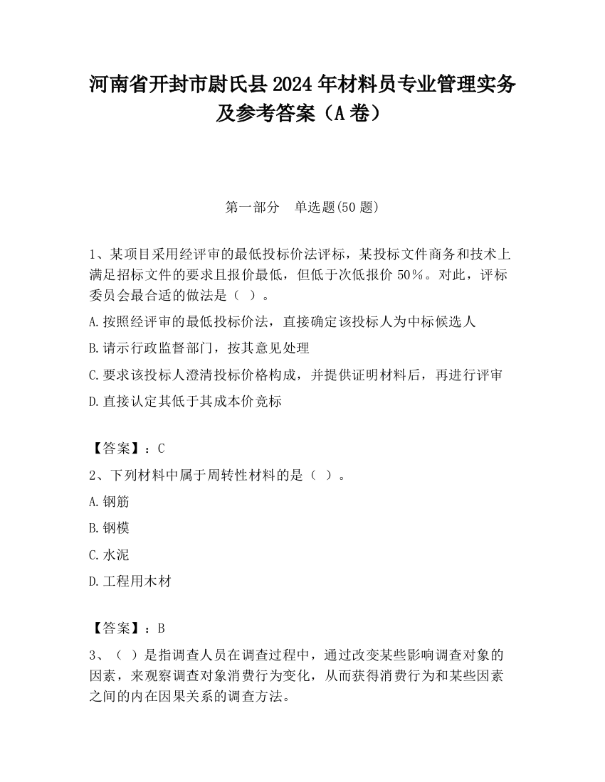 河南省开封市尉氏县2024年材料员专业管理实务及参考答案（A卷）