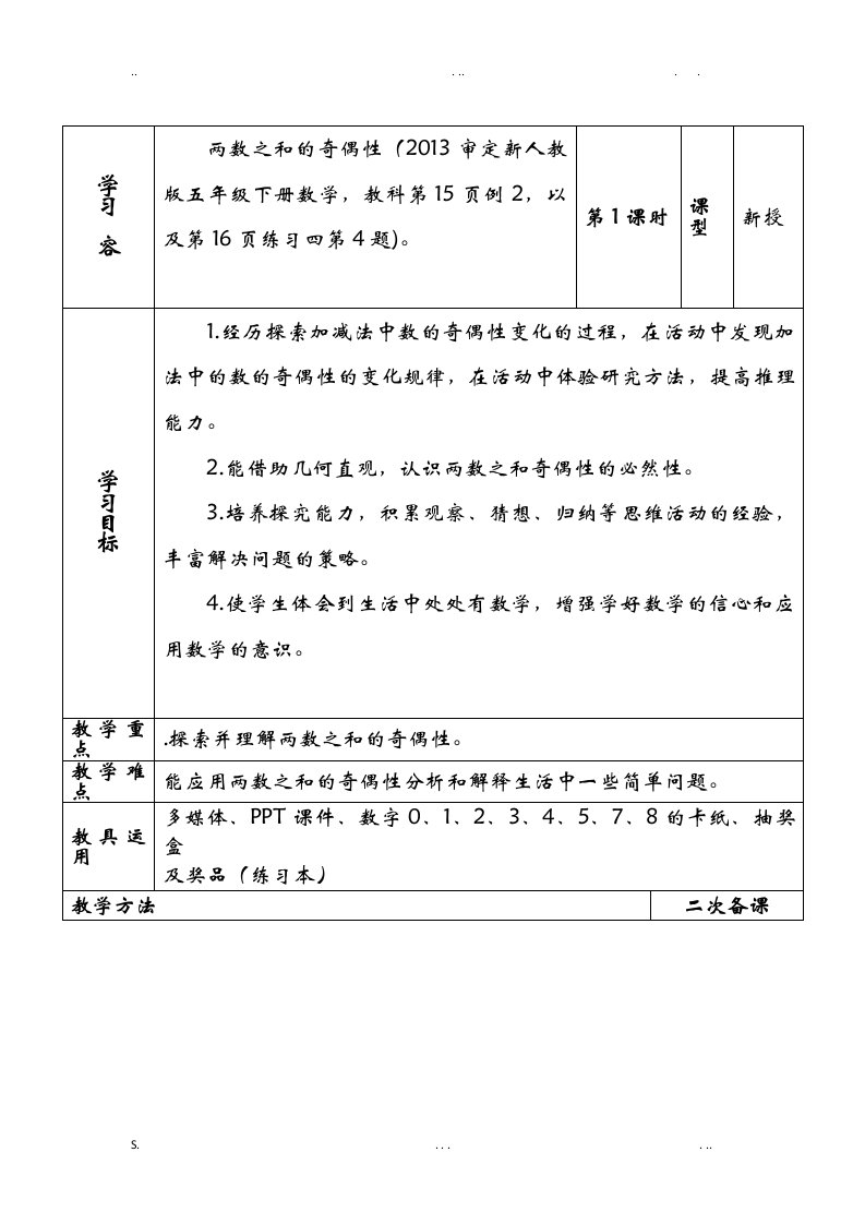 两数之和的奇偶性教学设计