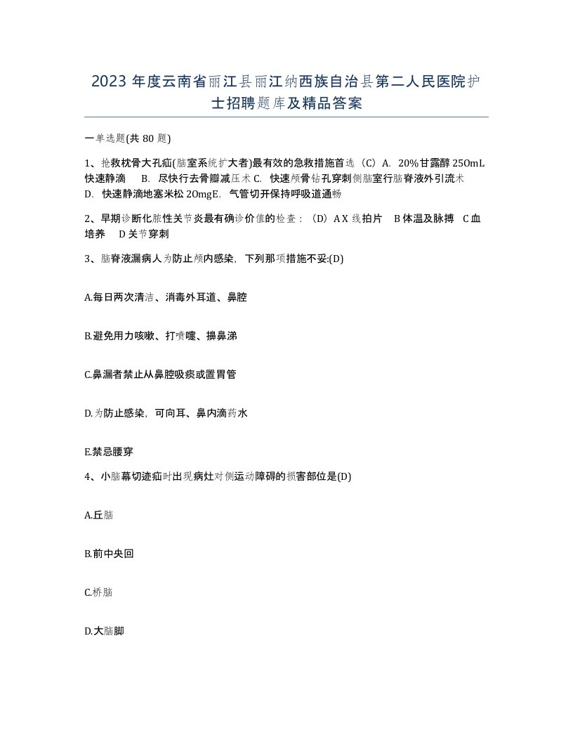 2023年度云南省丽江县丽江纳西族自治县第二人民医院护士招聘题库及答案